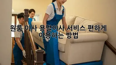 원룸 이사? 용달이사 서비스 편하게 이용하는 방법!