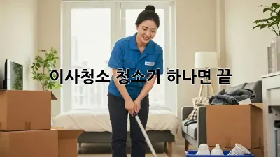 이사청소, 청소기 하나면 끝! ✨