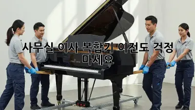 사무실 이사? 복합기 이전도 걱정 마세요!