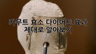 카무트 효소 다이어트: 효과 제대로 알아보기