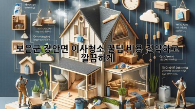 보은군 장안면 이사청소 꿀팁🍯 비용 절약하고 깔끔하게!