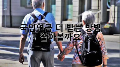 국민연금 더 받는 방법 알아볼까요?