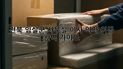 전북 임실군 사무실 이사? 의자 이동 완벽 가이드!