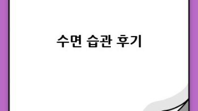 잠 못 이루는 밤? 좋은 수면습관으로 행복한 숙면 찾기!