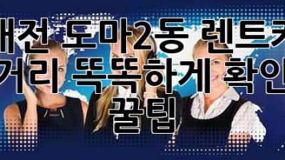 대전 도마2동 렌트카 주행거리, 똑똑하게 확인하는 꿀팁🍯