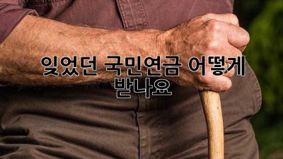잊었던 국민연금, 어떻게 받나요? 🤔