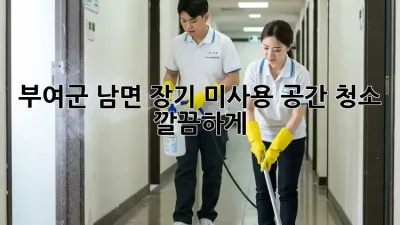 부여군 남면🏠 장기 미사용 공간 청소, 깔끔하게!✨