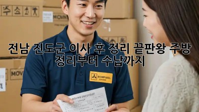 전남 진도군 이사 후 정리 끝판왕! 주방 정리부터 수납까지 ✨